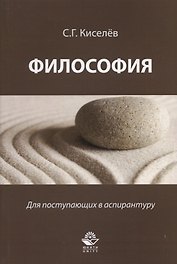 Философия Для поступающих в аспирантуру Науч.-метод. пос. (м) Киселев
