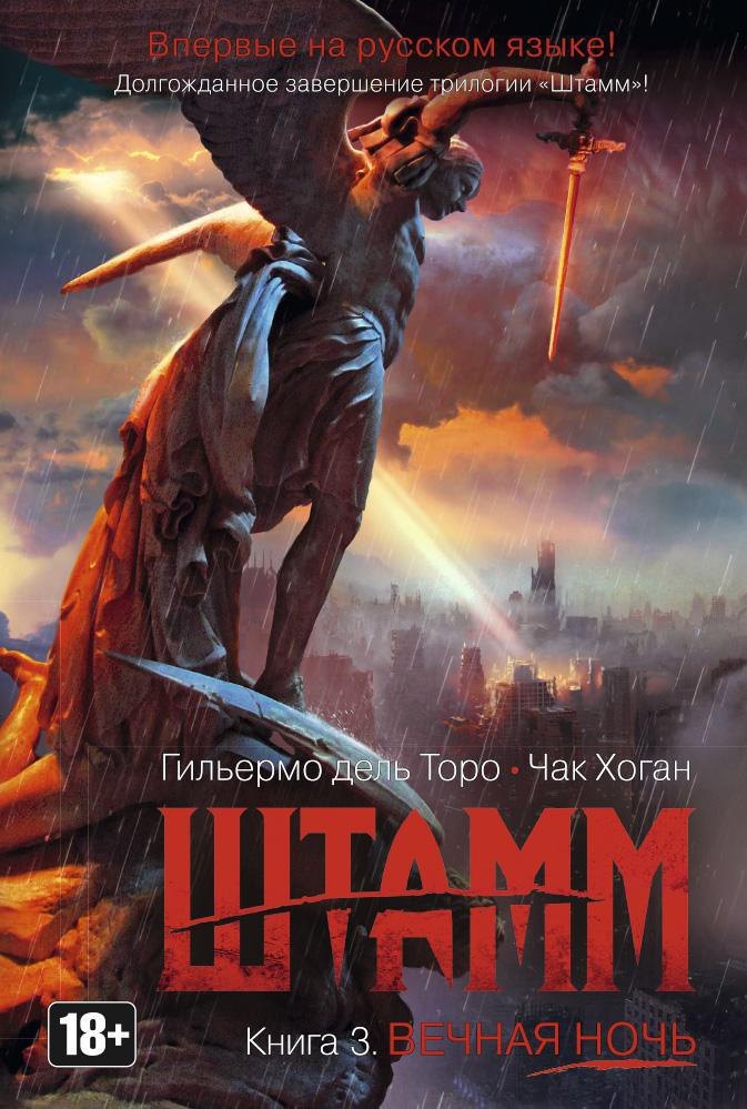 

Штамм. Книга 3. Вечная ночь