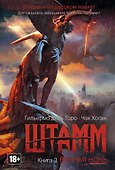 Штамм. Книга 3. Вечная ночь - 0