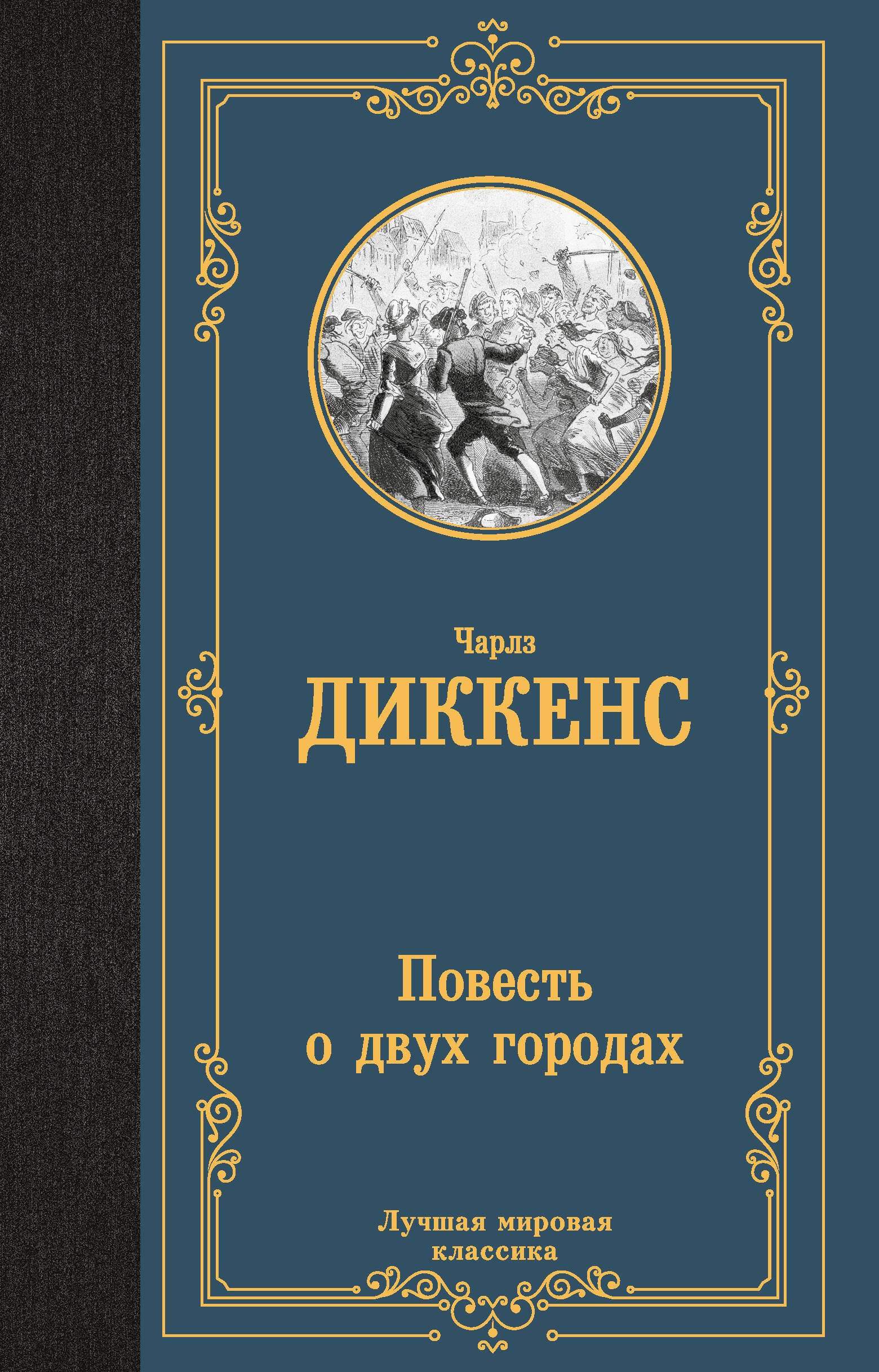 

Повесть о двух городах