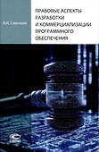 Правовые аспекты разработки и коммерциализации программного обеспечения. - 0