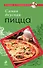 Самая вкусная пицца - 0