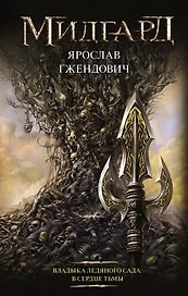 Владыка ледяного сада: В сердце тьмы