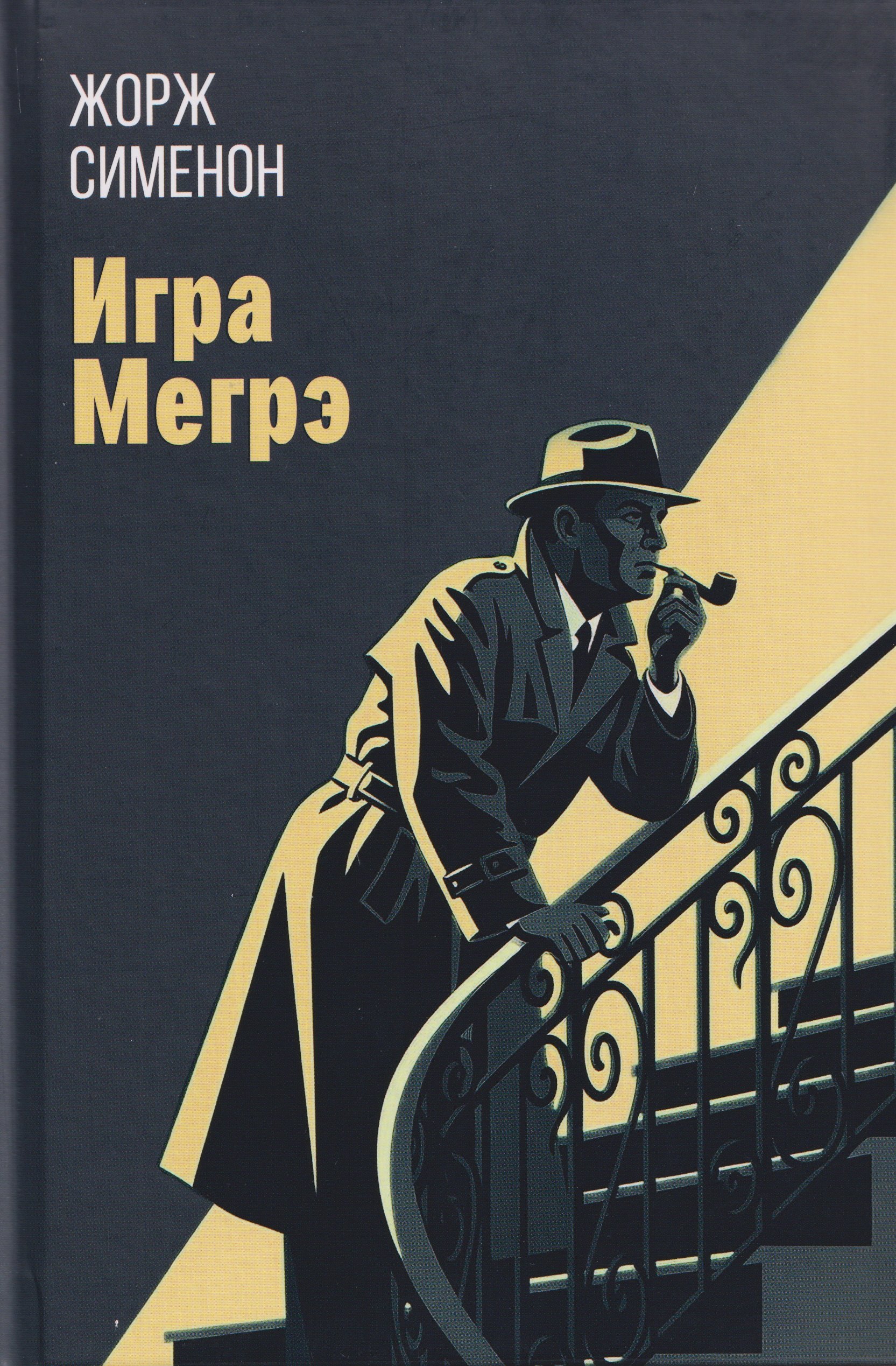 

Игра Мегрэ: романы