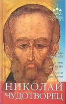 Николай Чудотворец: как молиться, о чес просить, случаи помощи.