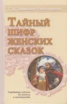 Тайный шифр женских сказок