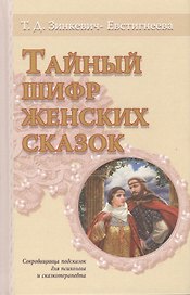 Тайный шифр женских сказок