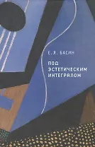 Под эстетическим интегралом.