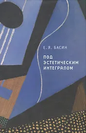 Под эстетическим интегралом.