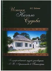 Истоки Начало Судьба Гос. музей-заповедник Лермонтова в Пятигорске (ПИ) Федотов (Снег)