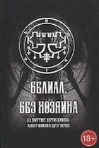 Белиал. Без Хозяина