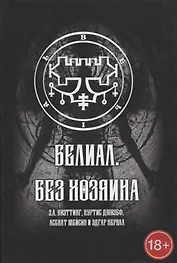 Белиал. Без Хозяина