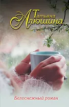 Белоснежный роман