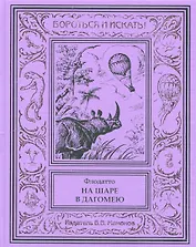 На шаре в Дагомею