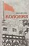 Колония. Роман - 0