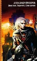 Дикое поле.Люди