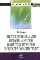 Перколяционный анализ гидродинамических и электрокинетических процессов в пористых средах: Монография