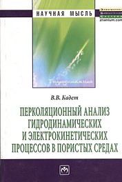 Перколяционный анализ гидродинамических и электрокинетических процессов в пористых средах: Монография