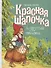 Красная шапочка и другие сказки - 0