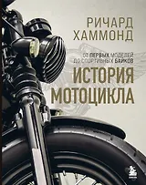 История мотоцикла. От первой модели до спортивных байков