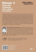 Django 4. Практика создания веб-сайтов на Python - 1
