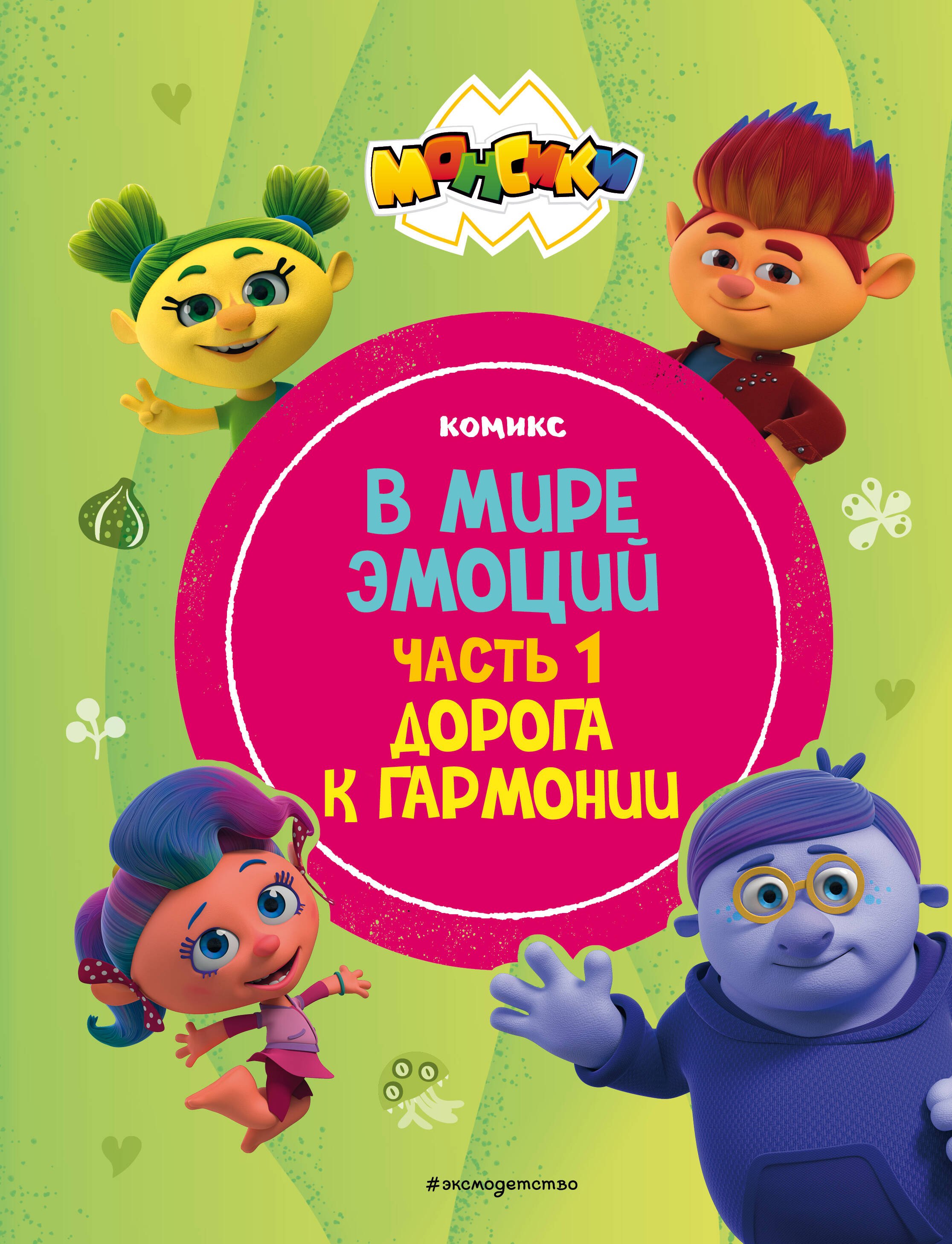 

Монсики. В мире эмоций. Часть 1. Дорога к гармонии