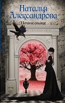 Ночное солнце