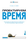 Проектируем время. Психология восприятия времени в программном обеспечении - 0