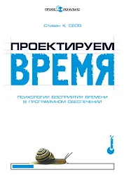 Проектируем время. Психология восприятия времени в программном обеспечении