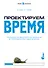 Проектируем время. Психология восприятия времени в программном обеспечении - 0