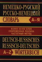Немецко-русский словарь. Русско-немецкий словарь. Частотный метод. Более 55000 слов
