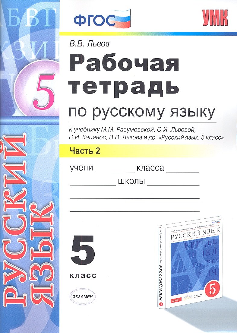 

Рабочая тетрадь по русскому языку: 5 класс: часть 2: к учебнику М.М. Разумовской и др. "Русский язык. 5 класс."