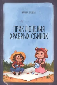 Приключения храбрых свинок