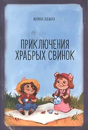 Приключения храбрых свинок