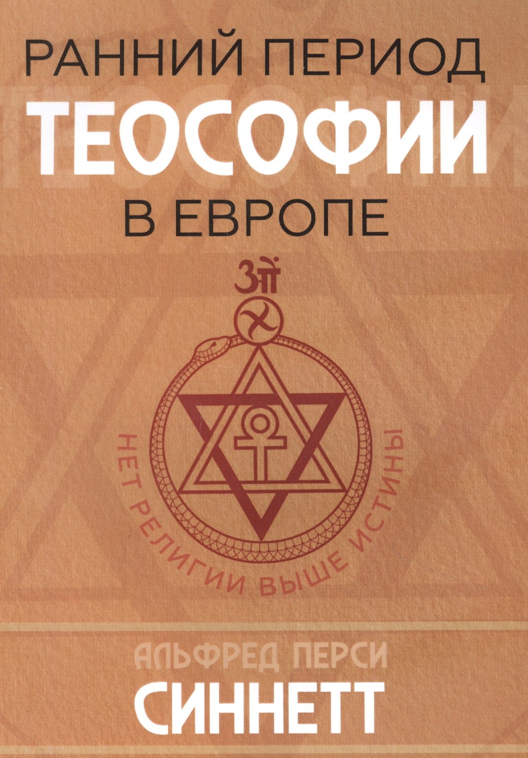 

Ранний период теософии в Европе