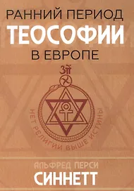 Ранний период теософии в Европе