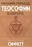 Ранний период теософии в Европе - 0