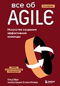 Все об Agile. Искусство создания эффективной команды - 0