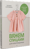 Вяжем спицами для новорожденных. 13 миниатюрных моделей - 1
