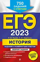 ЕГЭ-2023. История. Задания с развёрнутым ответом. Сборник заданий