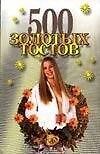 500 золотых тостов