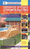 Современное загородное строительство. Бассейны, пруды, колодцы, погреба - 1