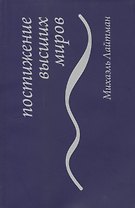 Постижение высших миров