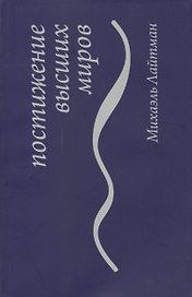 Постижение высших миров