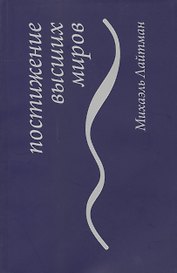 Постижение высших миров
