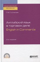 Английский язык в торговом деле. English in Commerce. Учебное пособие для СПО