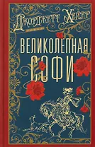 Великолепная Софи: роман