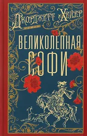 Великолепная Софи: роман