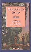 Ночь и день : роман
