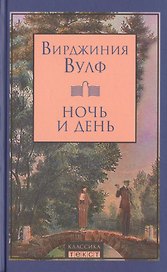 Ночь и день : роман